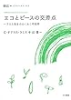 エコとピースの交差点―ラミス先生のわくわく平和学 (ゆっくりノートブック)