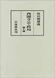 西園寺公と政局 第7卷―自昭和十三年六月 至昭和十四年六月