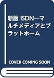 ISDN 新版: マルチメディアとプラットホーム