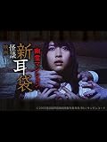 映画｢怪談新耳袋 劇場版 幽霊マンション｣【TBSオンデマンド】