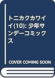 トニカクカワイイ(10): 少年サンデーコミックス