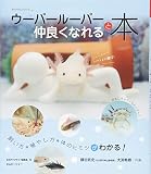 ウーパールーパーと仲良くなれる本 (アクアライフの本)