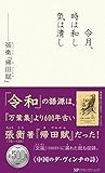 令月、時は和し 気は清し―張衡『帰田賦』