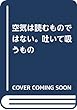 空気は読むものではない。吐いて吸うもの