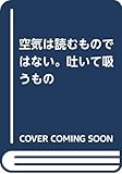 空気は読むものではない。吐いて吸うもの