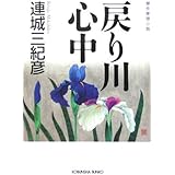 戻り川心中: 傑作推理小説 (光文社文庫 れ 3-4)