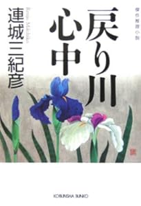Amazon.co.jp: 連城三紀彦 レジェンド 傑作ミステリー集 (講談社