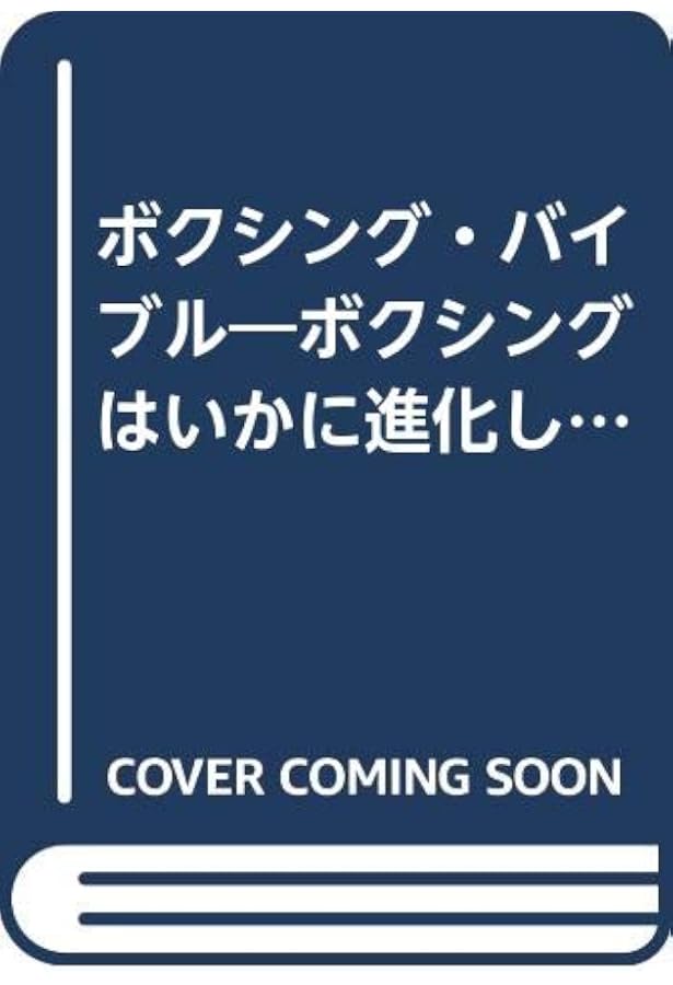 ボクシングは科学だ | ジョー小泉 |本 | 通販 | Amazon
