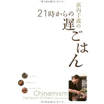 浜内千波の21時からの遅ごはん | 浜内 千波 |本 | 通販 | Amazon