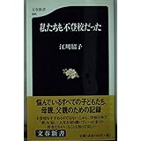 私たちも不登校だった (文春新書 203)