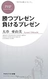 勝つプレゼン 負けるプレゼン