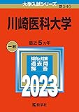 川崎医科大学 (2023年版大学入試シリーズ)
