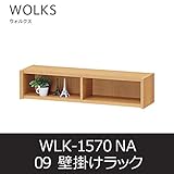 ■壁掛けラック ウォルクス09 WLK-1570 ナチュラル ウォールラック オープン棚 白井産業 shirai