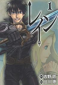 レイン　1巻 (コミックブレイド)