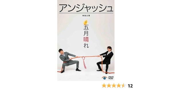 Amazon アンジャッシュ単独公演 五月晴れ Dvd お笑い バラエティ