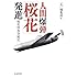 「人間爆弾『桜花』発進 桜花特攻空戦記（光人社NF文庫）」