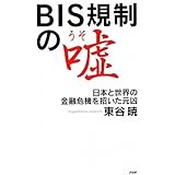 BIS規制の嘘(うそ)