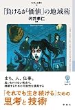 「負けるが価値」の地域術 (フィギュール彩II 10)