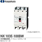【カワムラ】河村電器産業 ノーヒューズブレーカ(一般用) NX-Eシリーズ フレーム：100AF極数・素子数：3P3E 定格電流：100(A) NX 103E-100BW