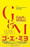 ゴ・エ・ミヨ 2023 (Gault&Millau)