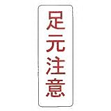 【看板のみ】 足下注意 N式巻型 ロープ止用 看板 安全標識 工事 現場 鈴文H