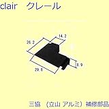 三協アルミ 補修部品 網戸 キャップ(たて枠)[PKT2565] [W32]ニューホワイト *製品色・形状等仕様変更になる場合があります*