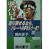 涙のバレーボール vol.1 (講談社漫画文庫 へ 1-32)