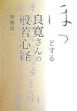 ほっとする良寛さんの般若心経 by ramaramarama