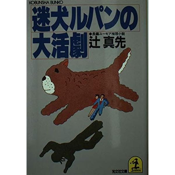 Amazon.co.jp: 迷犬ルパンの東京暗殺マニュアル (光文社文庫 つ 1-20