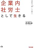 資格で輝く企業人 企業内社労士として生きる