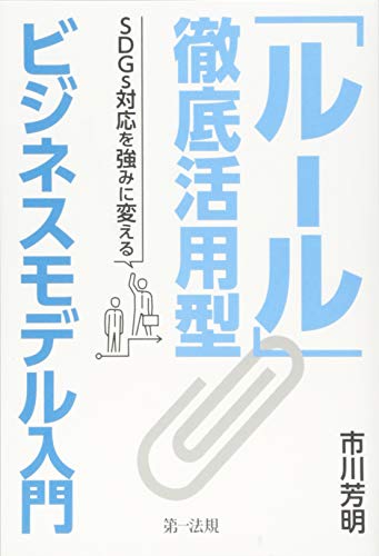オライリー 無料電子書籍 「ルール」徹底活用型ビジネスモデル入門 -SDGs対応を強みに変える- バイ