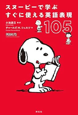 スヌーピーで学ぶすぐに使える英語表現105