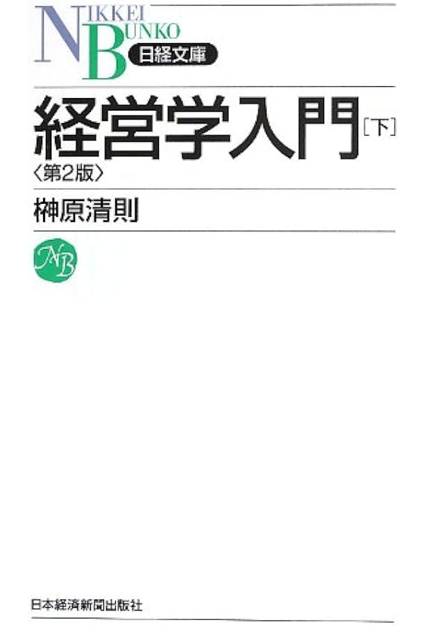 経営学入門[上](第2版) (日経文庫) (日経文庫 F 33) | 榊原 清則 |本