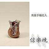 南蛮手桶花入 伝統的な味わいのある信楽焼き　花瓶　花入れ　和テイスト　陶器　日本製　信楽焼　花器　焼