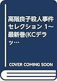 高階良子殺人事件セレクション 1~最新巻(KCデラックス ポケットコミック) [マーケットプレイス コミックセット]