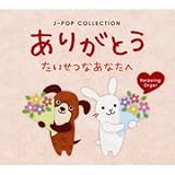 ���肪�Ƃ��`�������Ȃ��Ȃ��ց`J-POP�R���N�V����