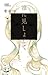 誰に見しょとて 誰に見しょとて