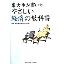 東大生が書いたやさしい経済の教科書 | 東京大学赤門Economist |本