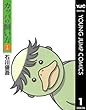 カッパの飼い方 1 (ヤングジャンプコミックスDIGITAL)