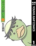 カッパの飼い方 1 (ヤングジャンプコミックスDIGITAL)