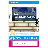 メディアカバーマーケット LGエレクトロニクス OLED55B3PJA 55インチ 液晶テレビ 保護パネル 55型 ブルーライトカット 55インチ 保護 フィルム 互換品