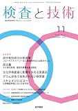 検査と技術 2023年 11月号