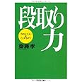 段取り力: 「うまくいく人」はここがちがう (ちくま文庫 さ 28-2)