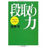 段取り力: 「うまくいく人」はここがちがう (ちくま文庫 さ 28-2)