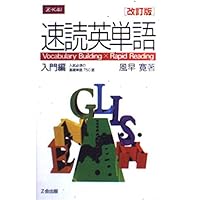 速読英単語 入門編 改訂版 |本 | 通販 | Amazon