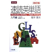 速読英単語 入門編 [改訂第2版] | 風早寛 |本 | 通販 | Amazon