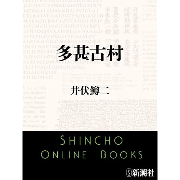 Amazon.co.jp: 遙拝隊長・本日休診（新潮文庫） 電子書籍: 井伏 鱒二