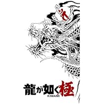 Amazon.co.jp: 【Amazon.co.jpエビテン限定】龍が如く 極 DXパック