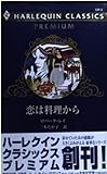 恋は料理から (ハーレクイン・クラシックスプレミアム 3)