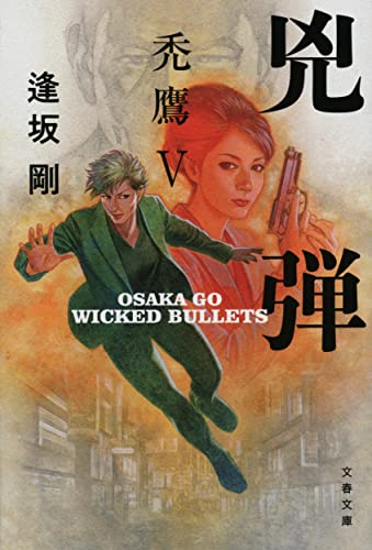 逢坂剛:兇弾 禿鷹V (文春文庫)